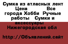 Сумка из атласных лент. › Цена ­ 6 000 - Все города Хобби. Ручные работы » Сумки и аксессуары   . Нижегородская обл.